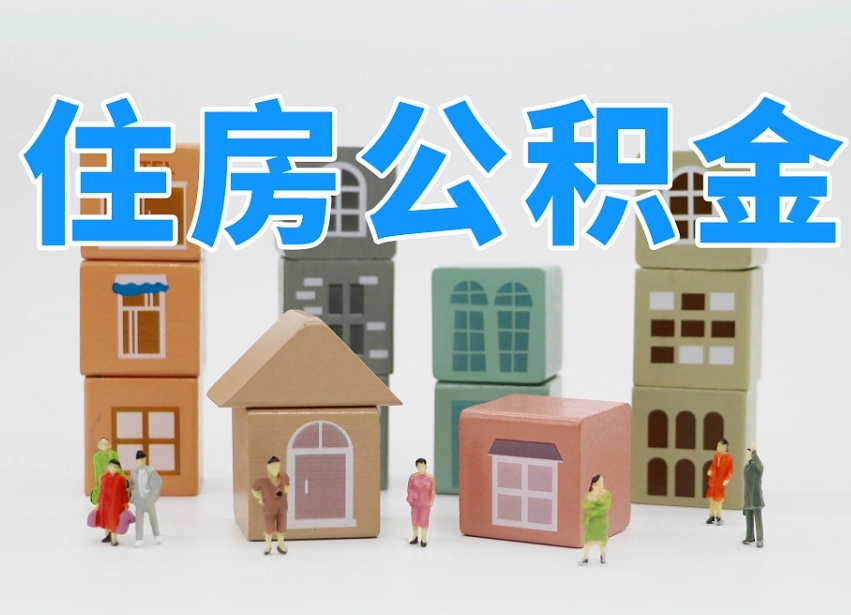 微山公积金销户还能追缴公积金吗（微山公积金销户后还可以交吗）