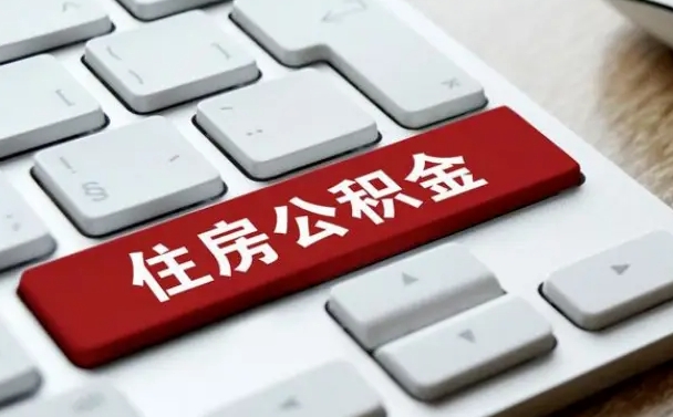 微山离开珠海公积金提取流程（微山珠海公积金离职提取条件）