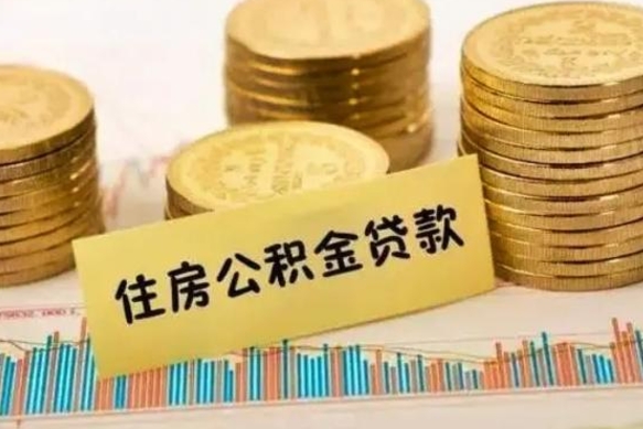 微山住房公积金政策2025最新（微山2025年公积金将被全面取消）